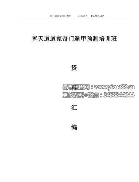善天道《道家高级奇门遁甲预测班》资料汇编教材696页