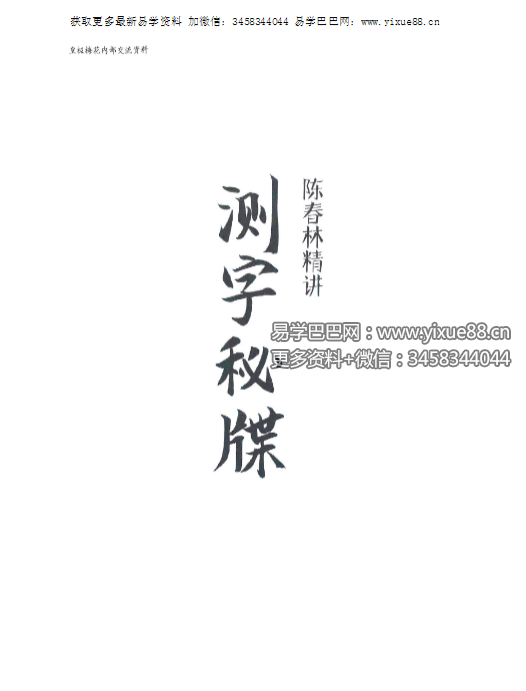 陈春林《测字秘牒精讲》51页
