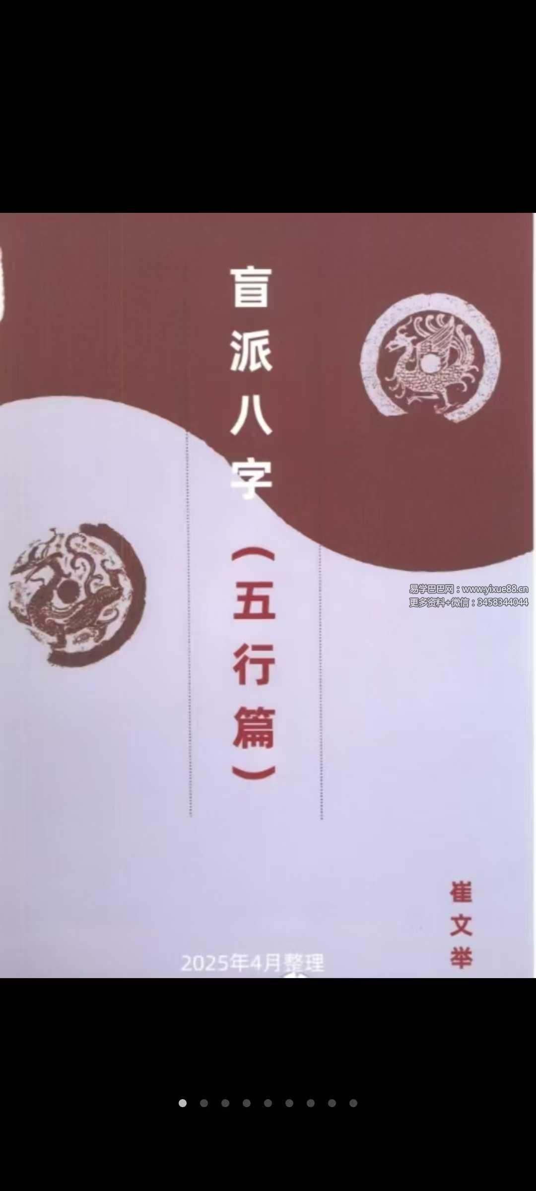 2025年4月 崔文举《盲派八字（五行篇）》165页