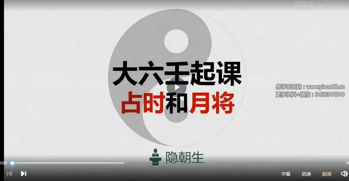 隐朝生 六壬基础班15集