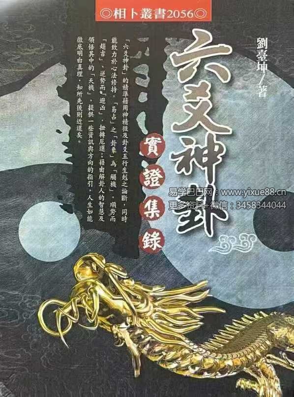 刘台坤《六爻神卦 实证集录》446页