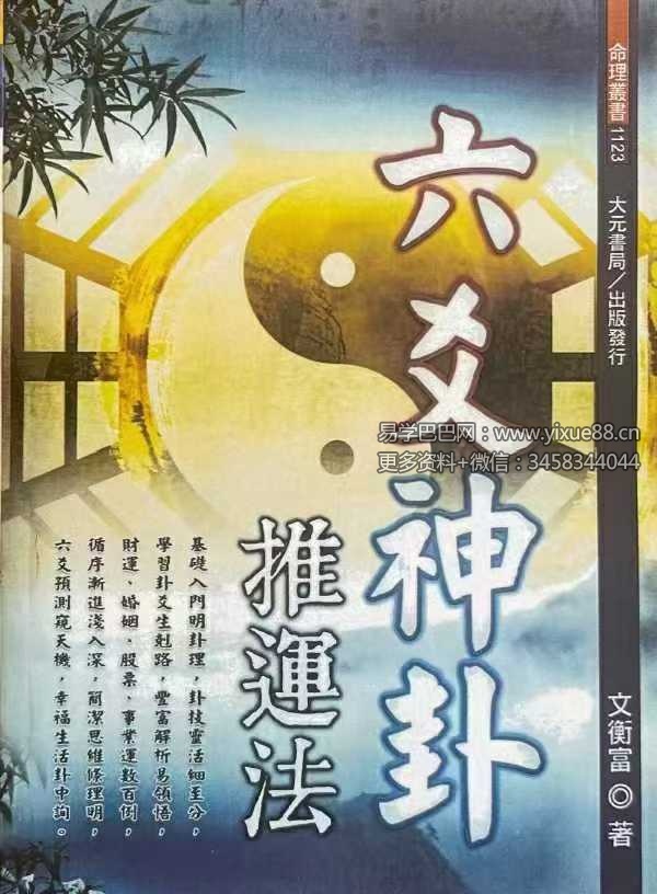 文衡富《六爻神卦 推运法》502页