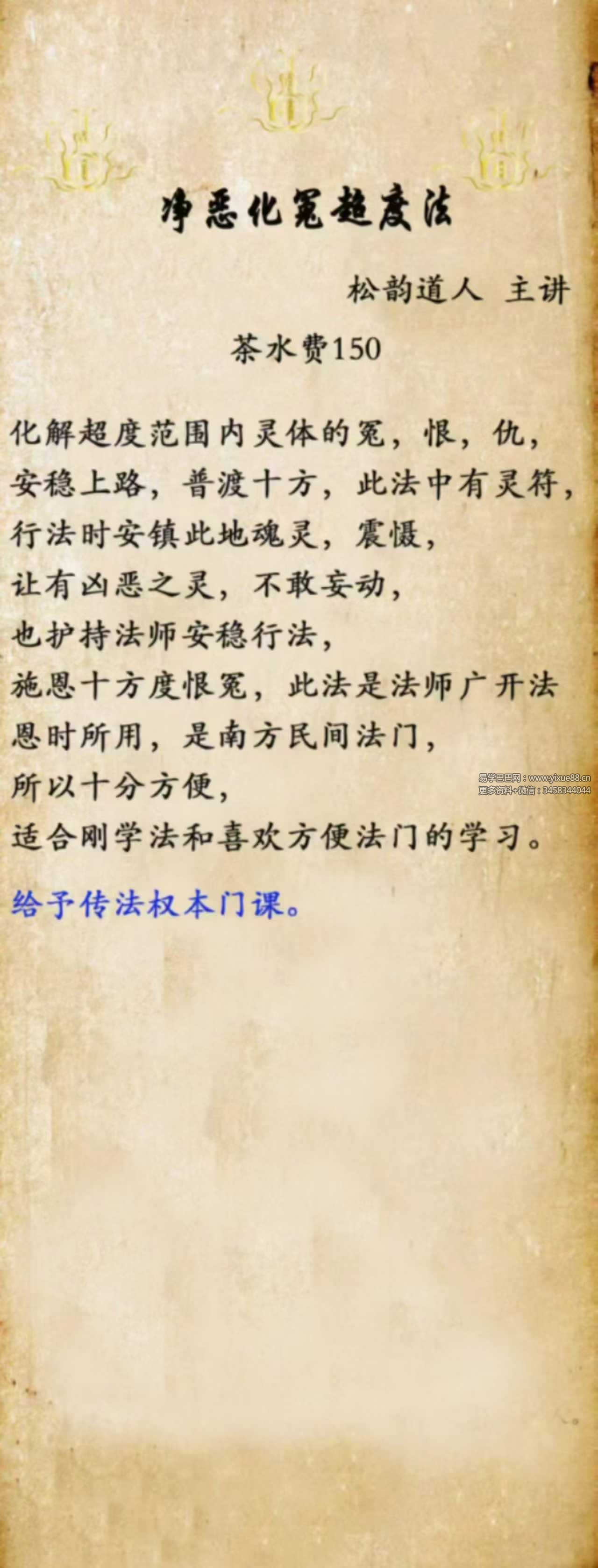 松韵道人《净恶化冤超度法》法本