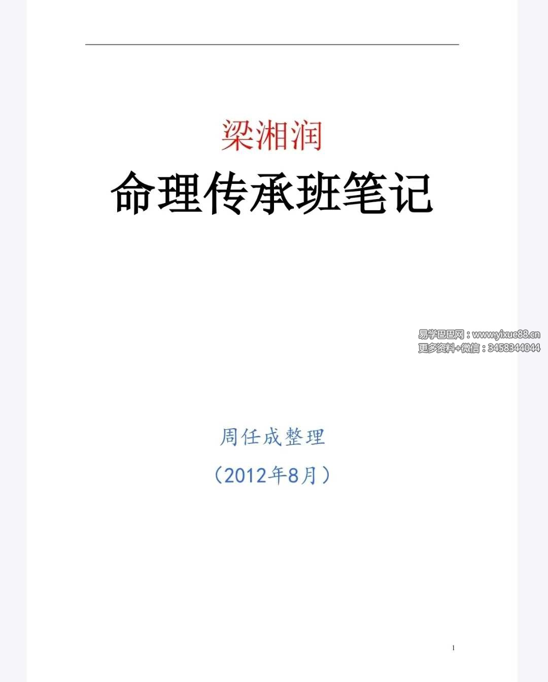 梁湘润《命理传承班笔记》180页