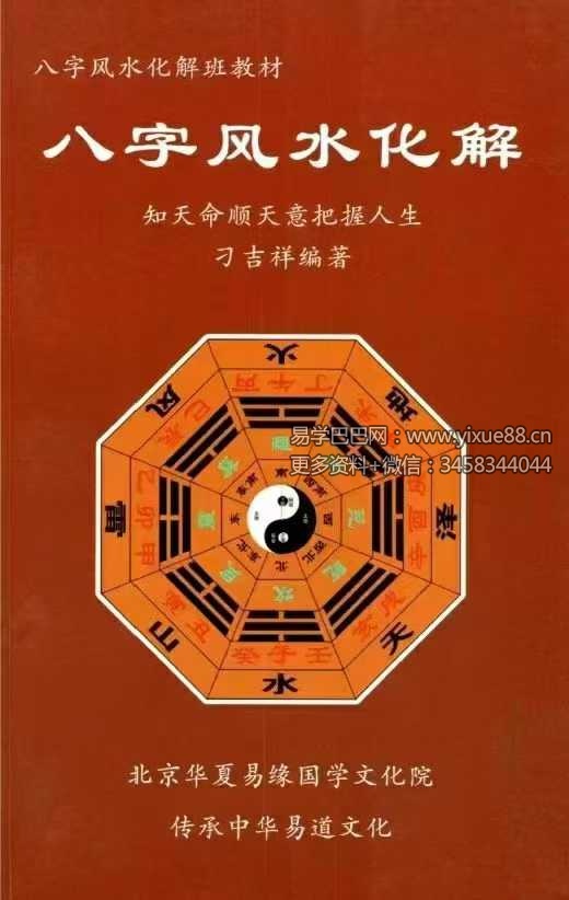 刁吉祥《八字风水化解》306页