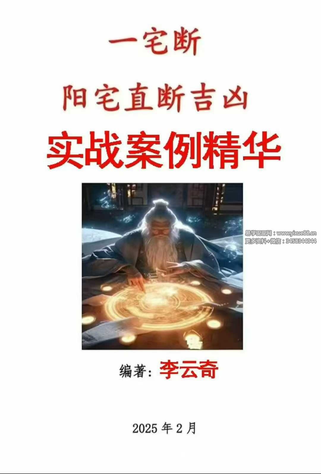 李云奇一宅断《实战案例精华、河洛易宅菁华录》339页