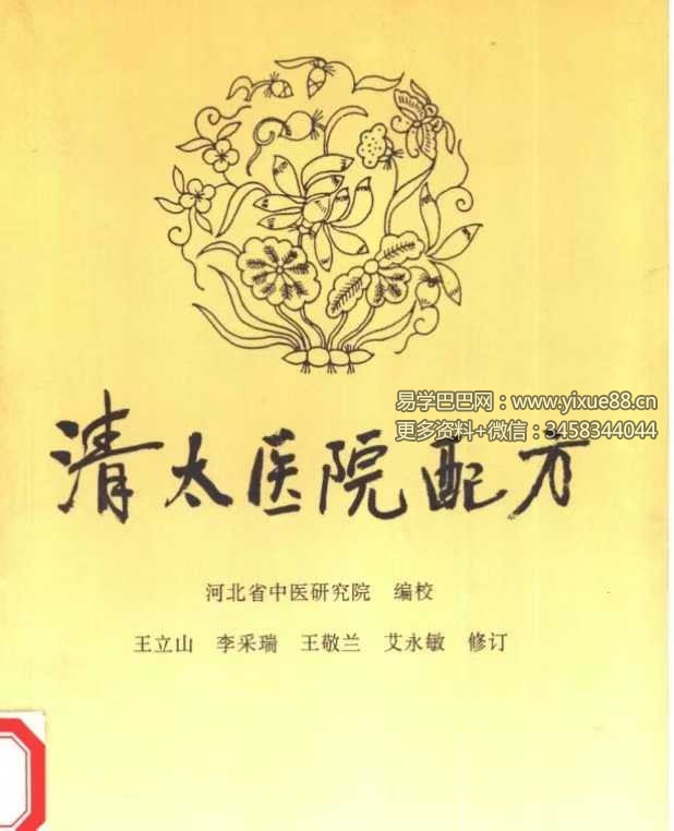 河北省中医研究院《清太医院配方》296页