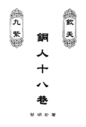 蔡明宏《钦天九紫 桐人十八巷》2册
