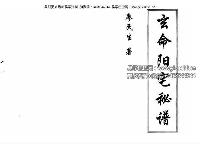 廖民生《玄命阳宅秘谱》93页