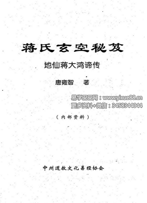 唐雍智《蒋氏玄空秘笈》268页