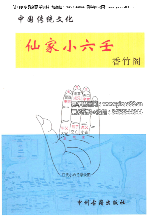 香竹阁《仙家小六壬化解》彩色48页