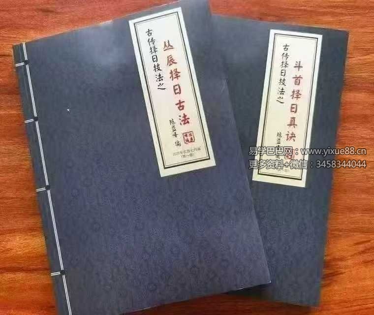 陈益峰《丛辰择日古法》384页+《斗首择日真诀》318页