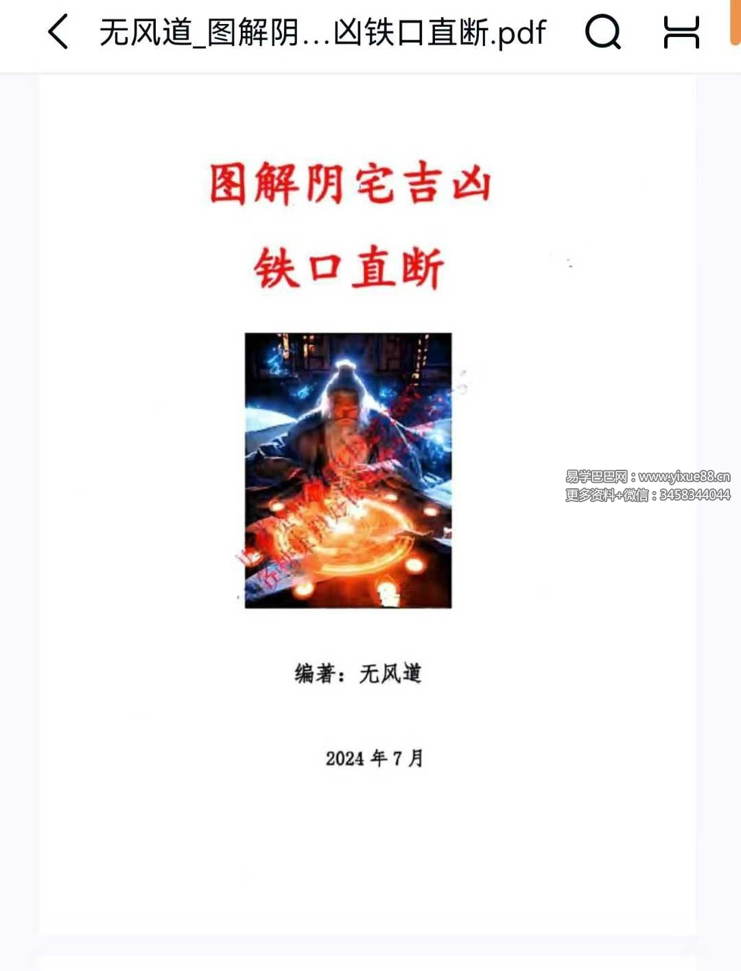无风道《图解阴宅吉凶铁口直断》417页