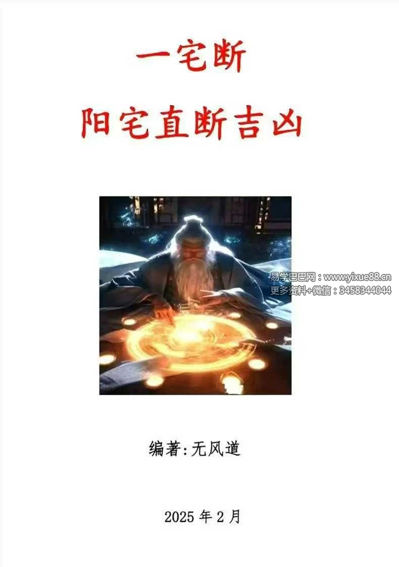 无风道《一宅断、阳宅直断吉凶》459页