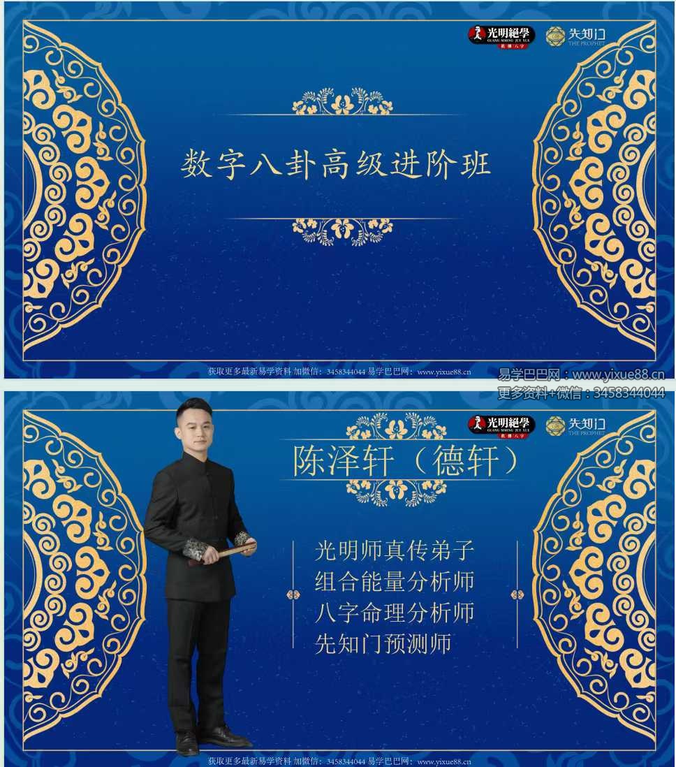 夏光明弟子 德轩《数字八卦高级进阶班》交付课视频2集+资料
