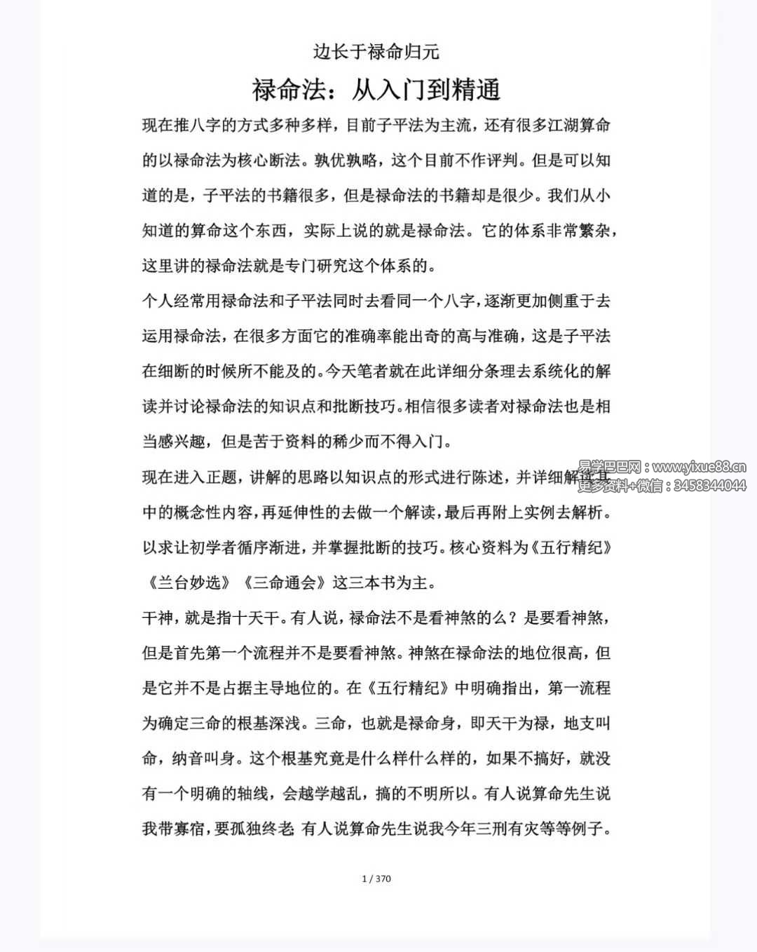 《禄命法入门到精通》370页