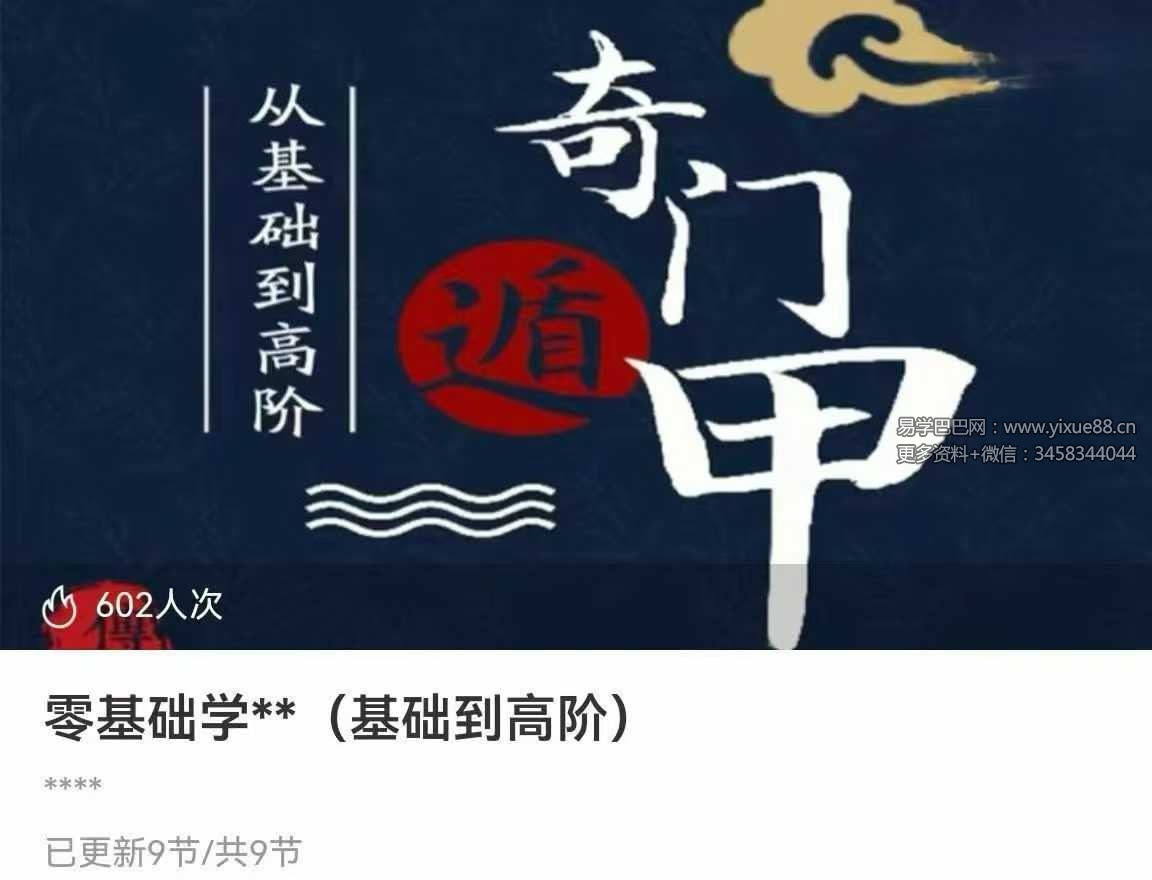 零基础学奇门基础到高阶9集