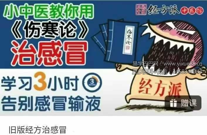 经方治感冒 愤怒的小中医5集