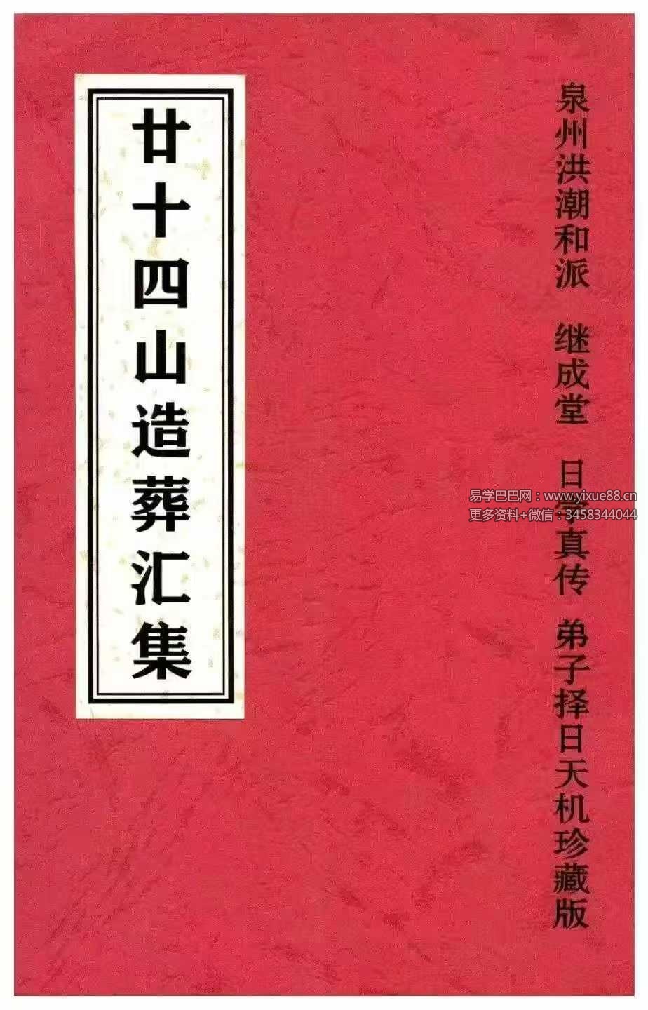 泉州洪潮和派 继成堂《二十四山造葬汇集》308页