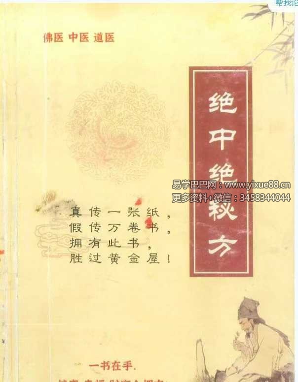 佛医 中医 道医《绝中绝秘方》93页