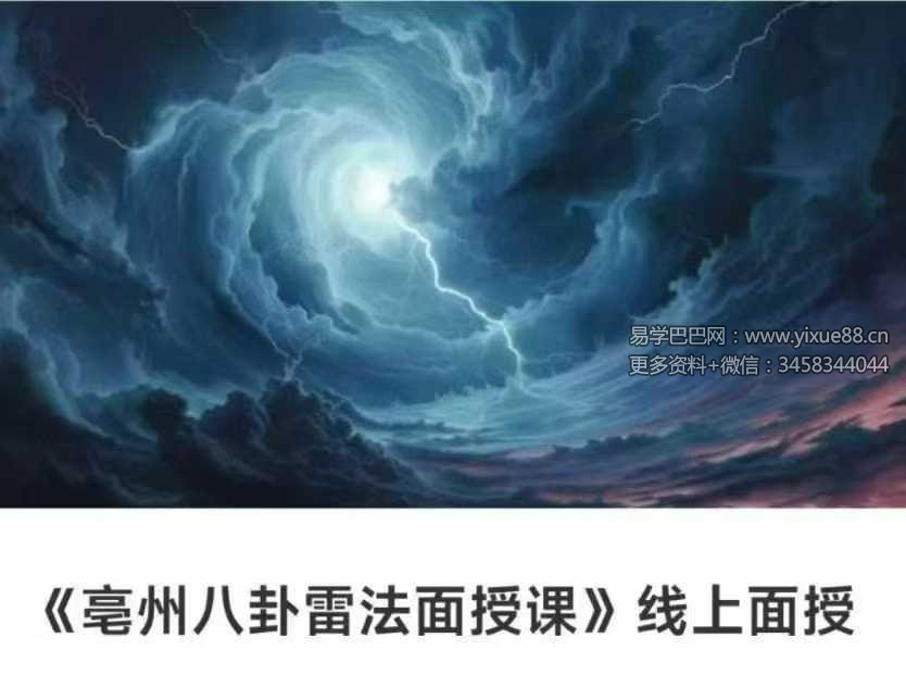 《亳州八卦雷法面授课》线上面授6集