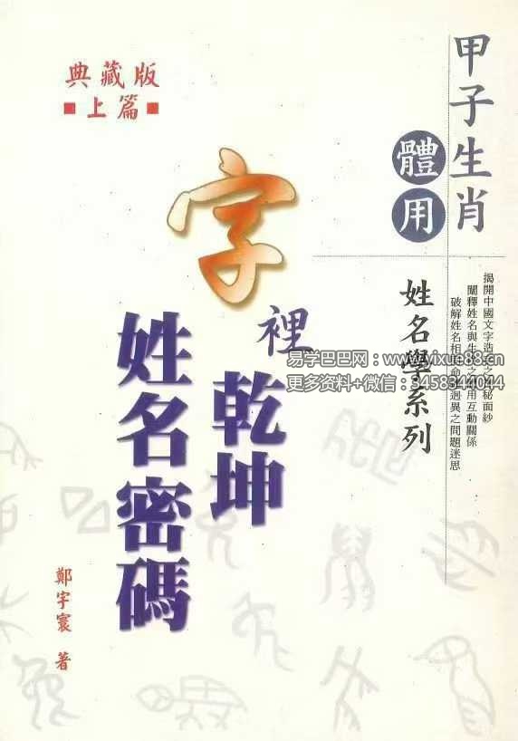 郑宇寰《字里乾坤 姓名密码》上篇+下篇