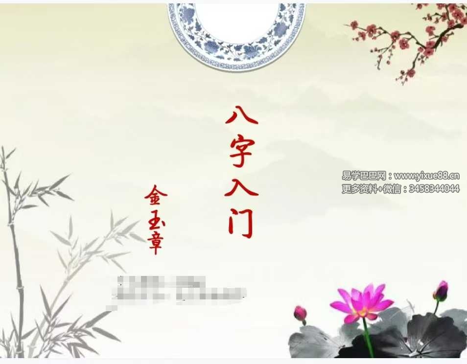 金玉章《八字入门讲义》72页