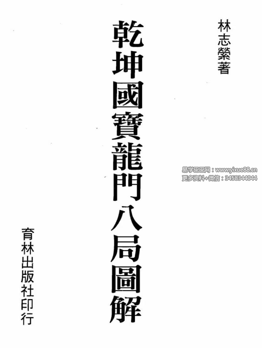 林志萦《乾坤国宝龙门八局图解》上册+下册