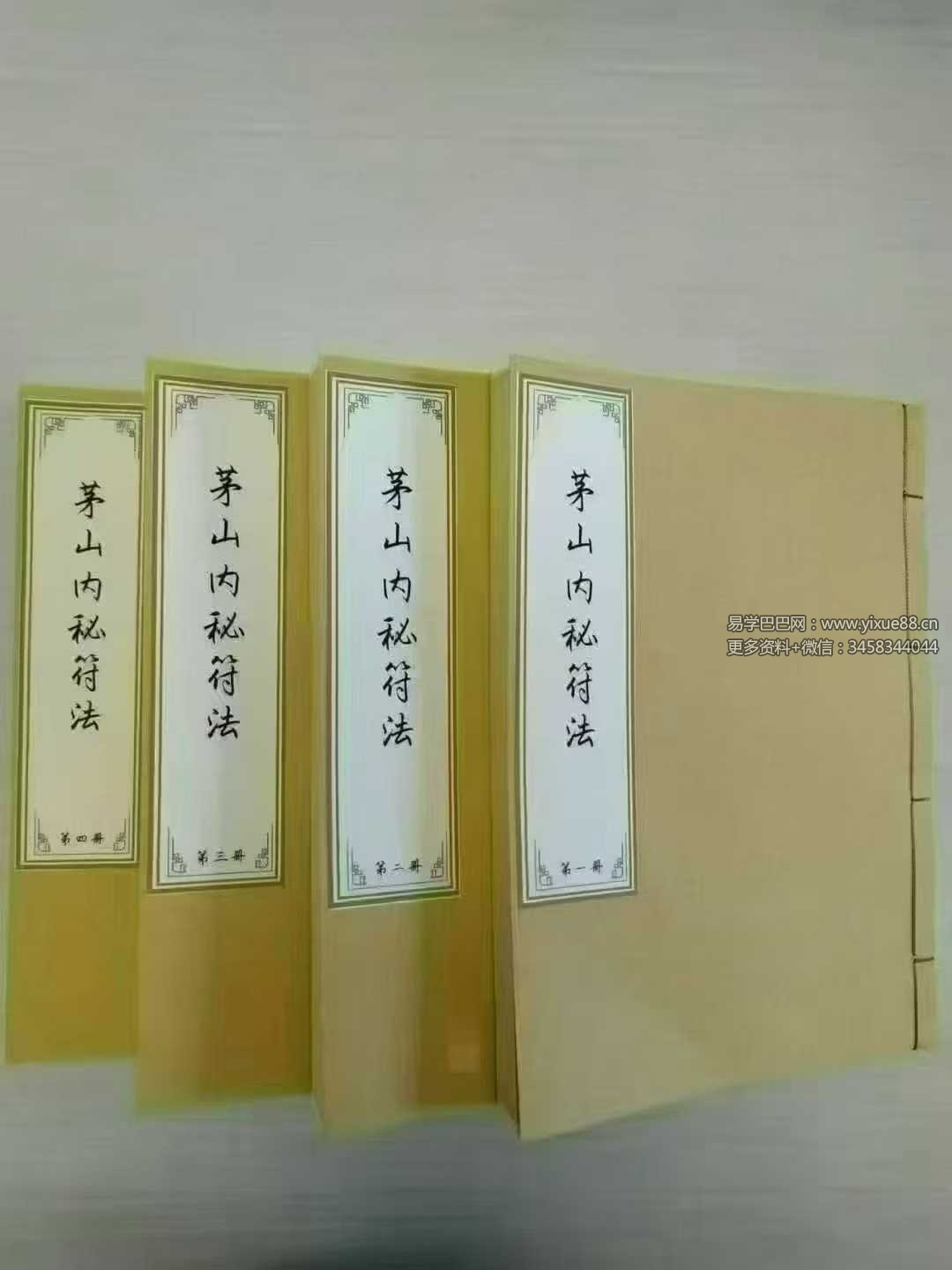 茅山内秘符法4册合集