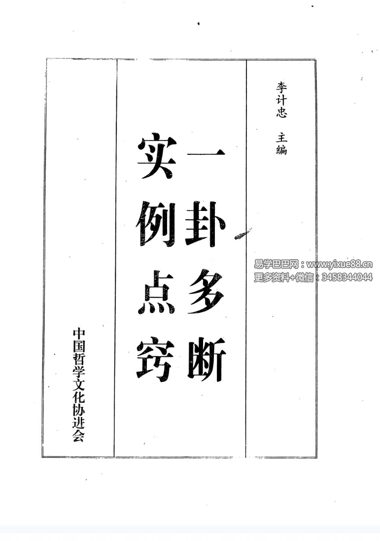 李计忠《一卦多断实例点窍》390页