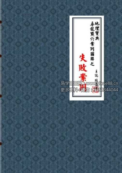 陈益峰《地理宝典 寻龙点穴案例图解之失败案例》278页