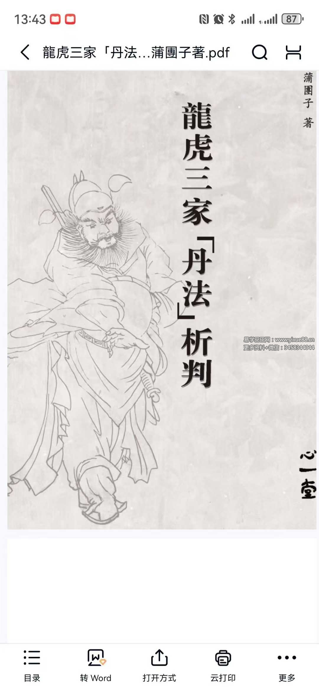 蒲團子《龍虎三家「丹法」析判》440页