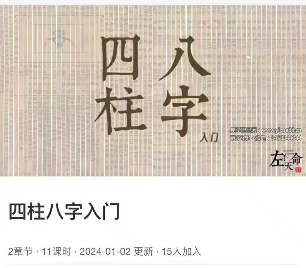 左手天命 四柱八字入门11集