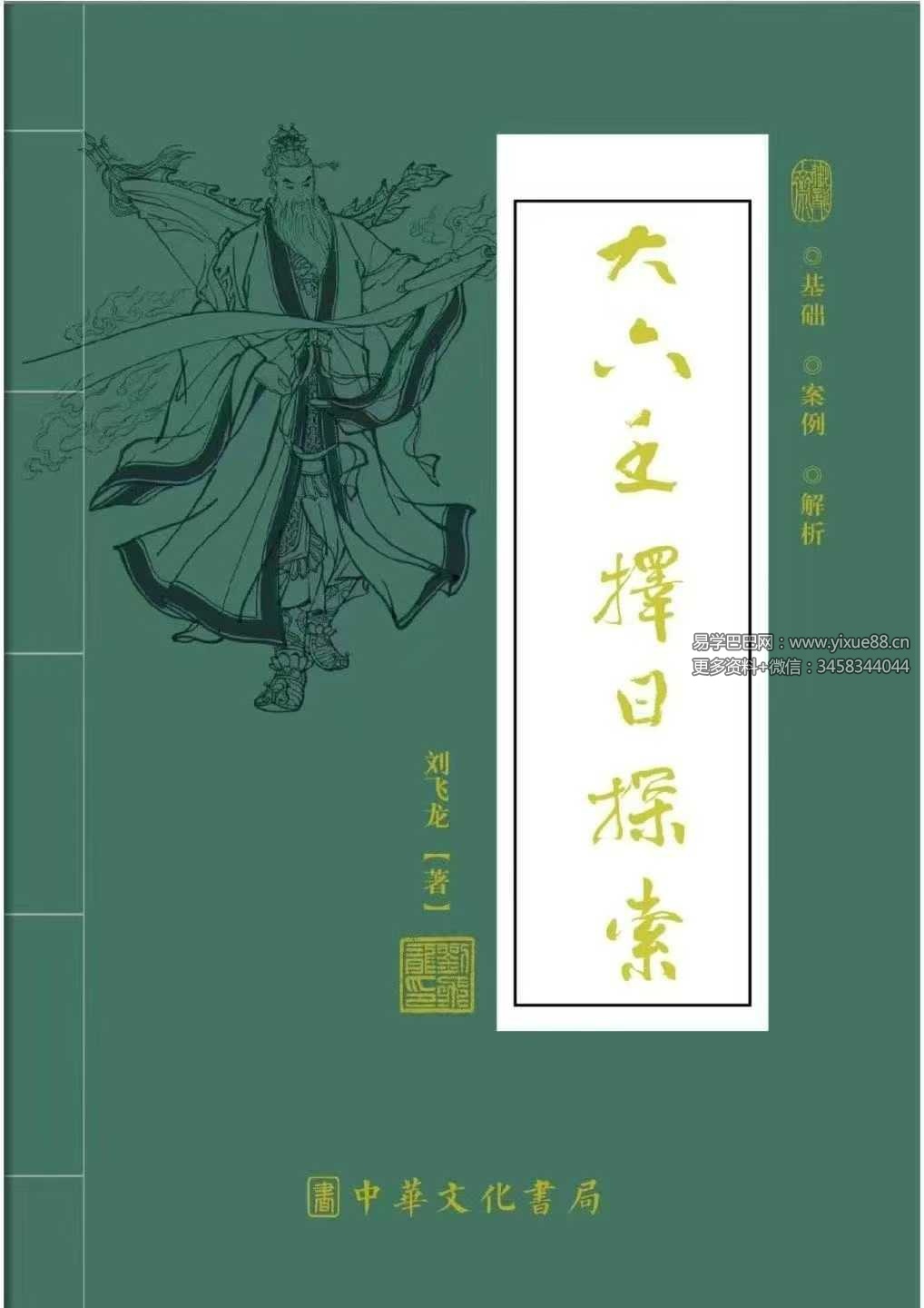 刘飞龙《大六壬择日探索》399页