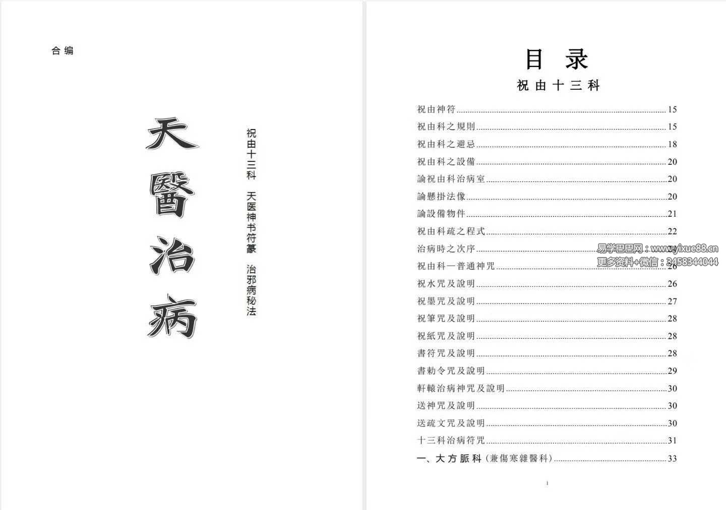 《天医治病》祝由十三科 146页