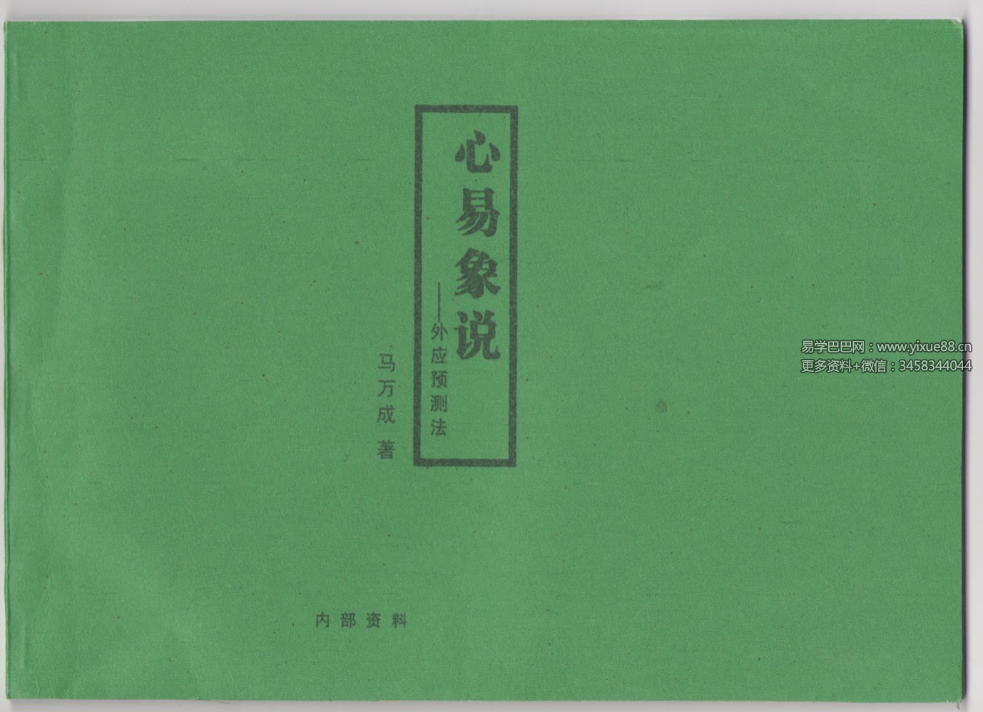 马万成 6本书籍合集