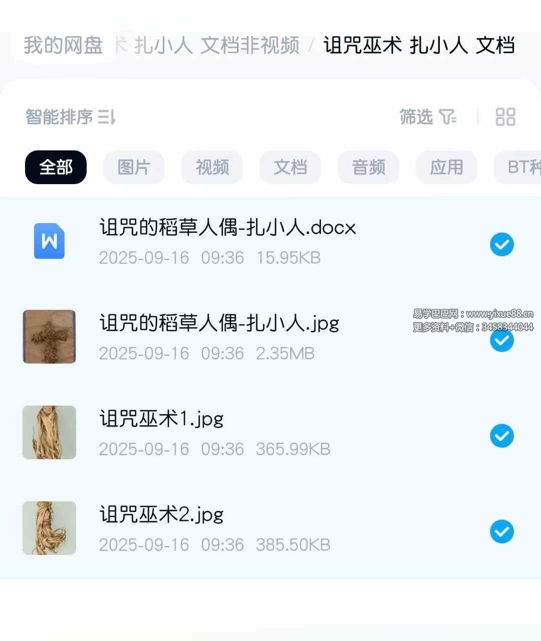 诅咒巫术 扎小人 文档非视频