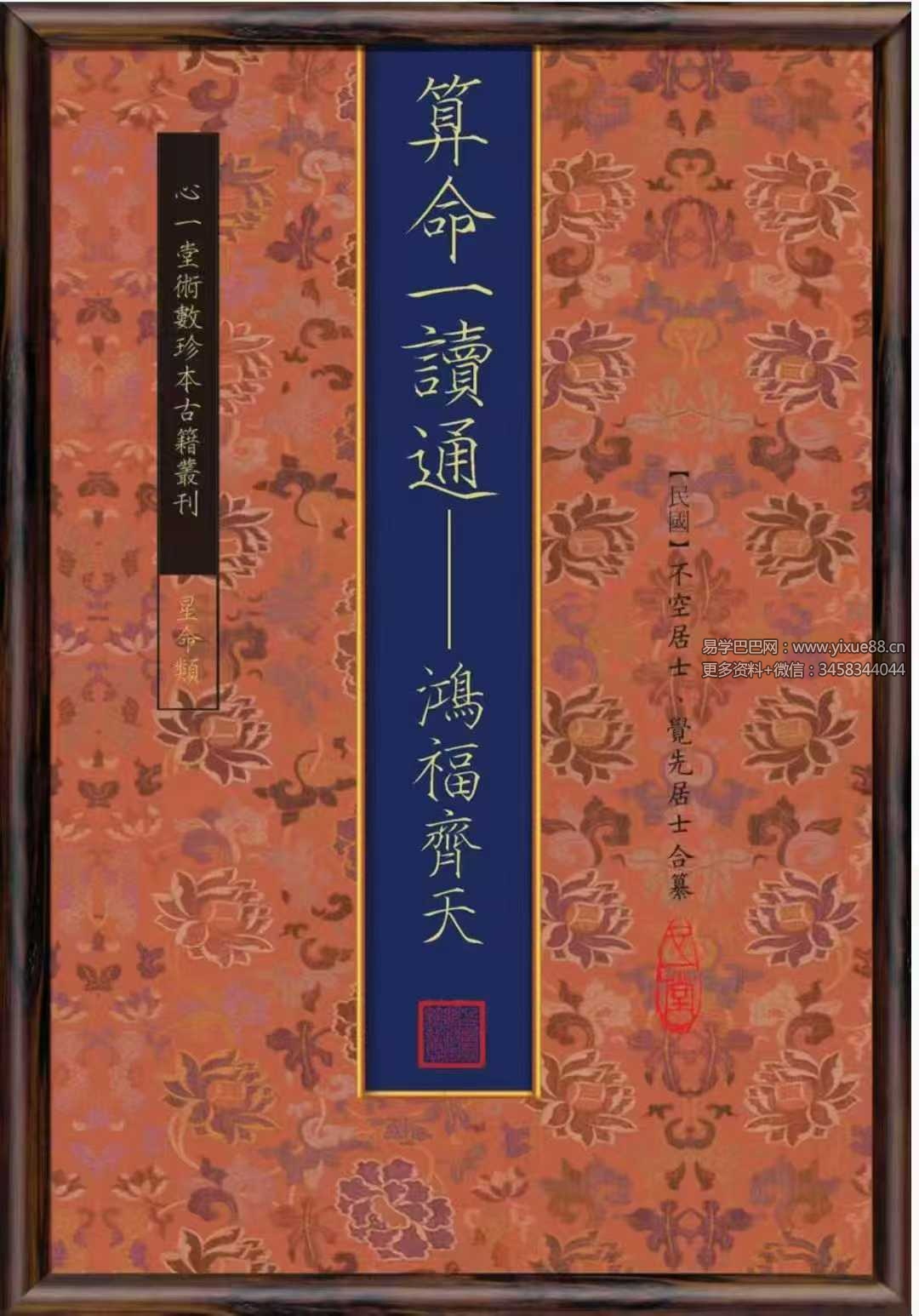 心一堂《算命一讀通-鴻福齊天》350页