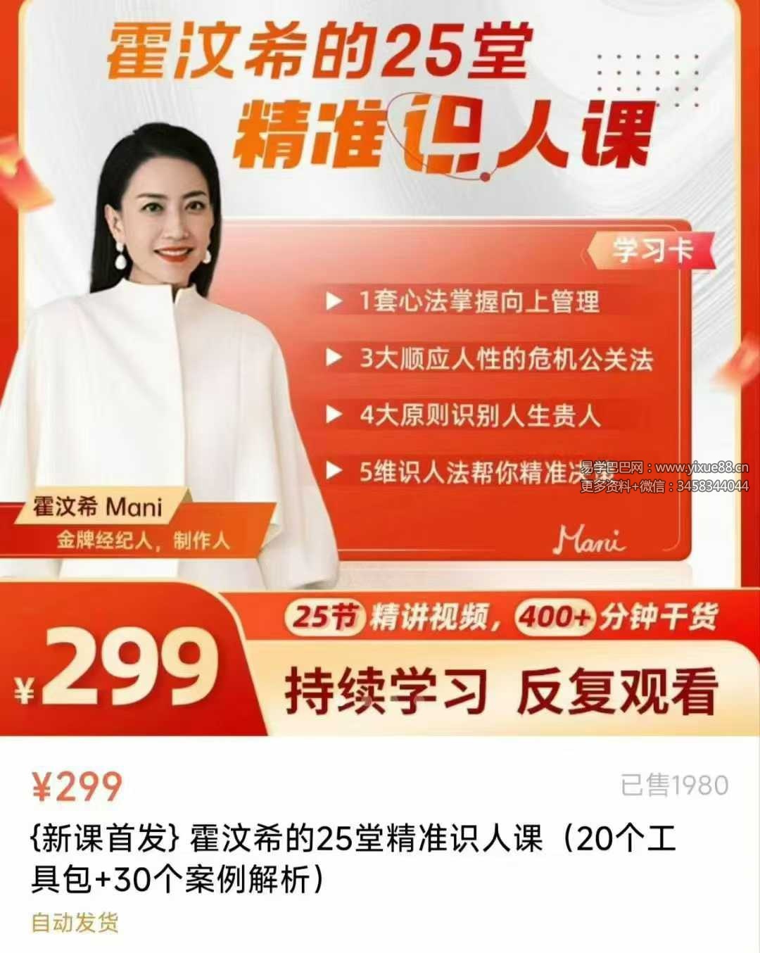 Mani霍汶希精准识人课25节视频课