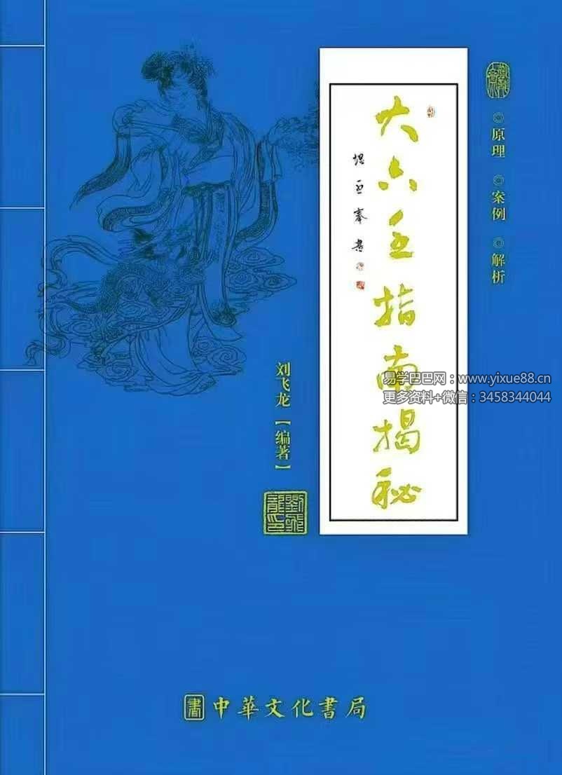 刘飞龙《大六壬指南揭秘》298页