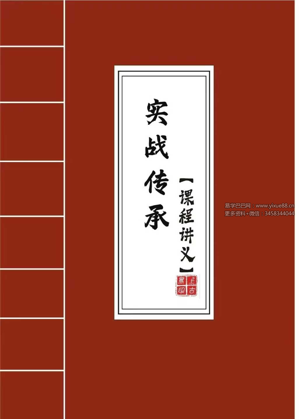 拂尘子《实战传承班课程讲义》288页