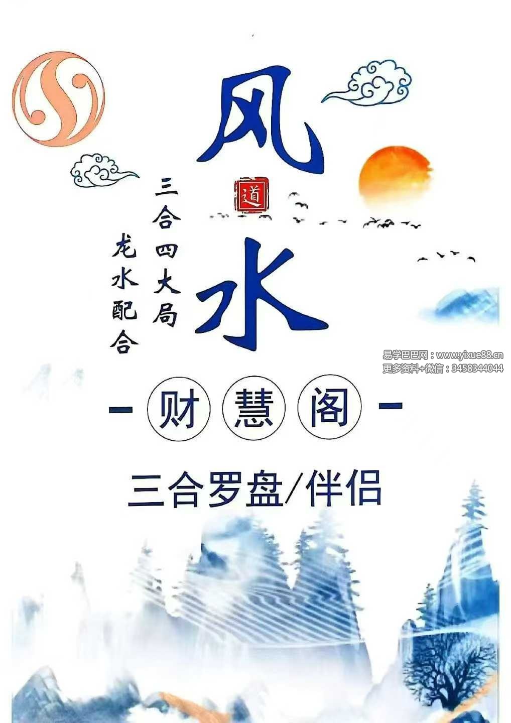 财慧阁 三合罗盘《三合消砂纳水立向》251页