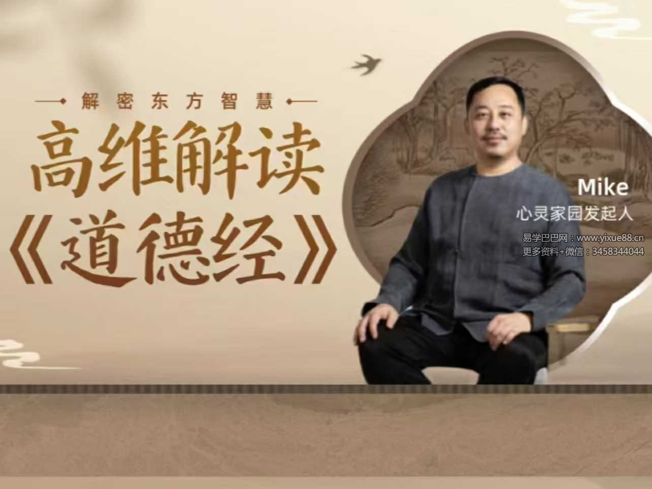 心灵家园 Mike老师高维意识解读《道德经》《做自己的主人》31集