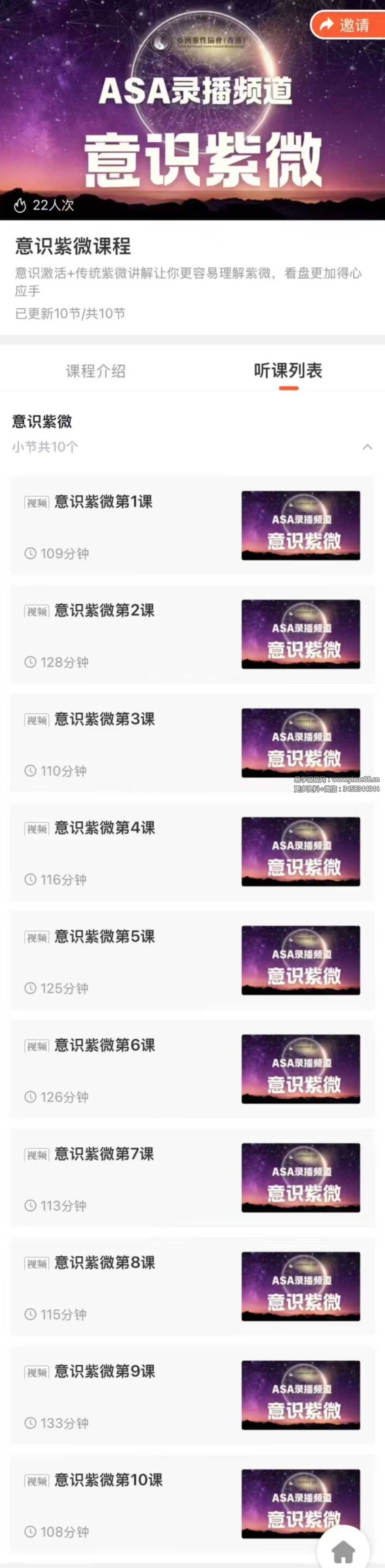 意识紫微课程 亚洲灵性协会ASA10集视频
