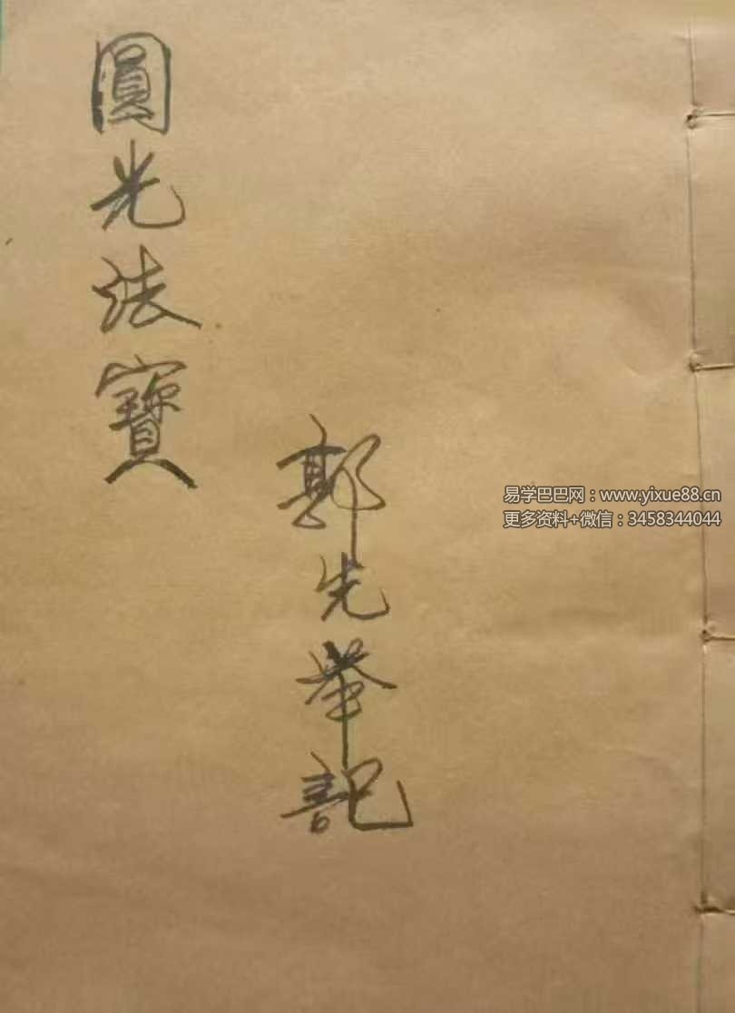 茅山秘法古籍《圆光法宝》郭先举记 69双页