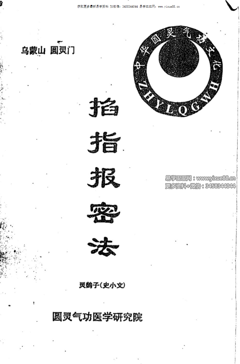 灵鹤子（史小文）《掐指报密法》47页