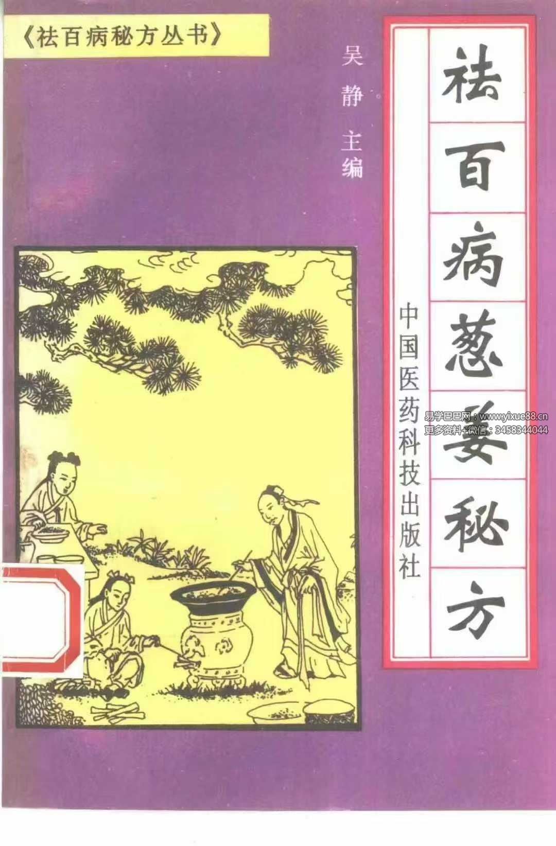 祛百病秘方丛书 全5册