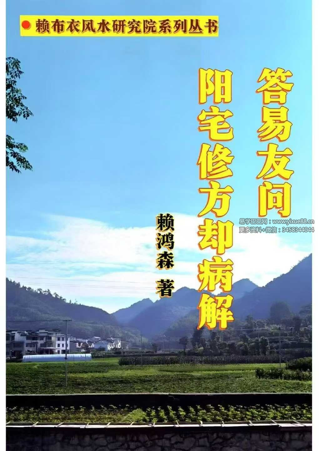 赖布衣 赖鸿森《答易友问与阳宅修方却病解》716页