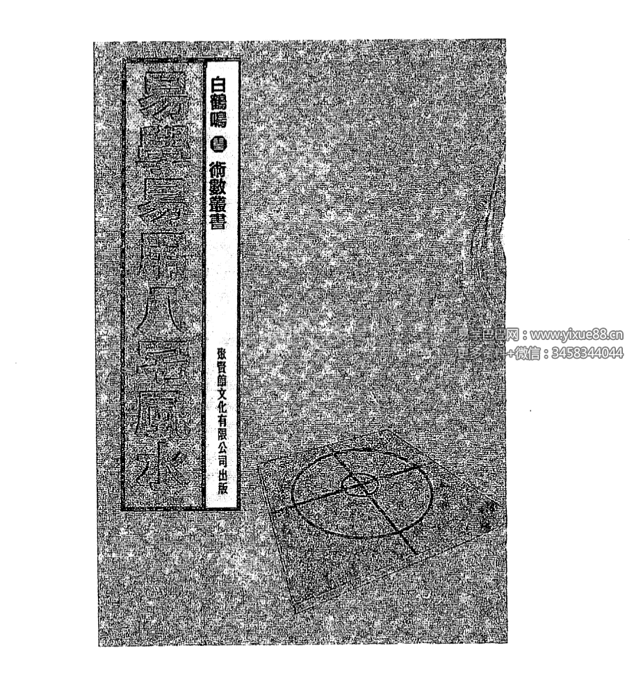 白鹤鸣《易学易用八宅风水》278页