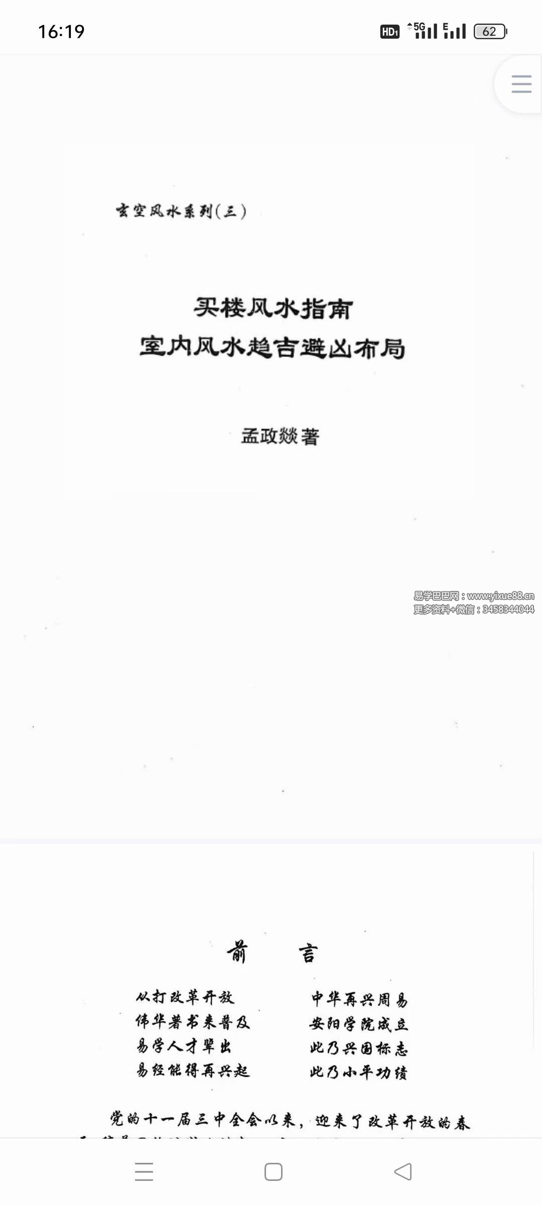 孟政燚《买楼风水指南》室内风水趋吉避凶布局437页